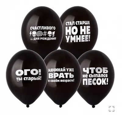 Шары с оскорбительными надписями