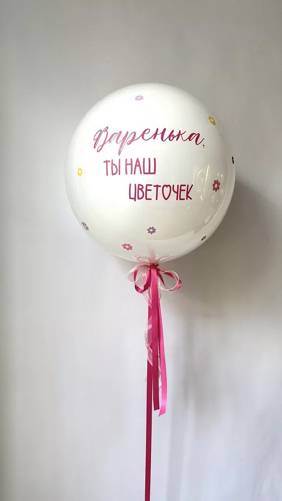 Большой белый шар с индивидуальной надписью и цветочками