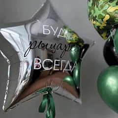 Камуфляжный фонтан из шаров «Будь рыцарем всегда»