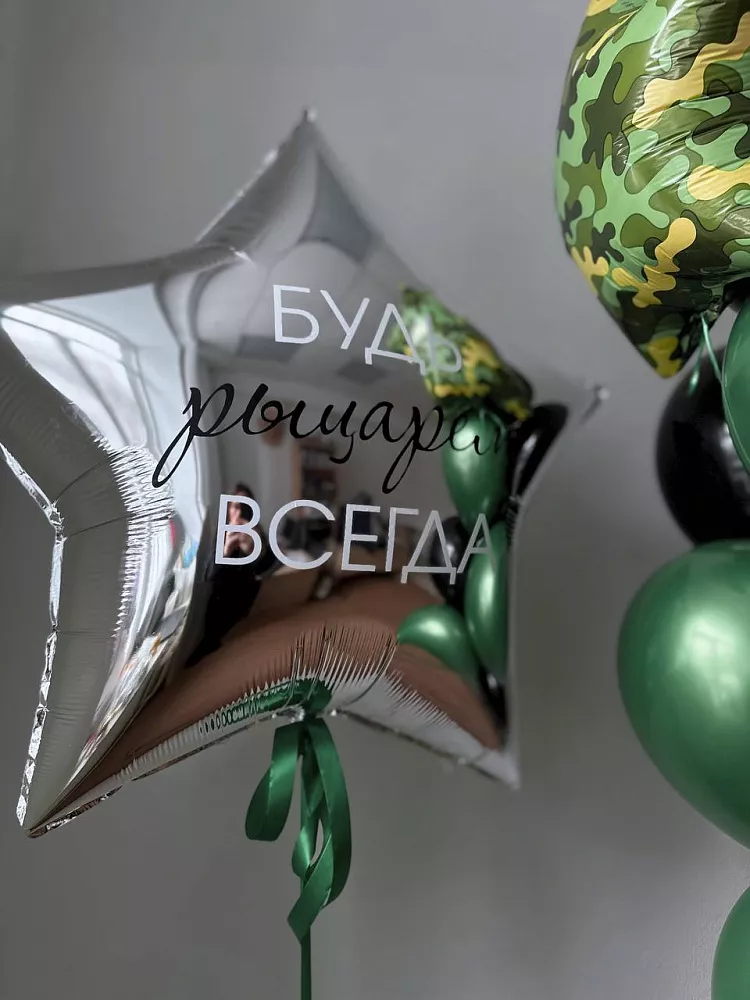 Камуфляжный фонтан из шаров «Будь рыцарем всегда»