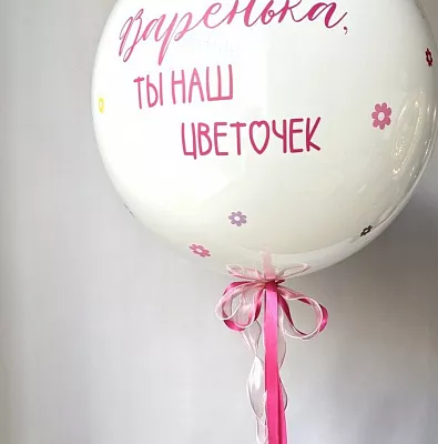 Большой белый шар с индивидуальной надписью и цветочками