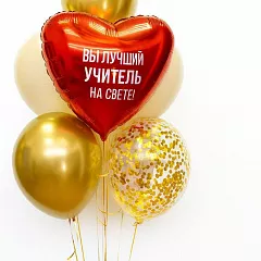 Букет золотых шаров учителю с фольгированным сердцем и индивидуальной надписью с 2 сторон