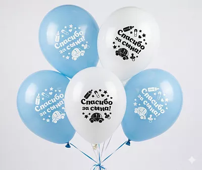 Шары Спасибо за сына!