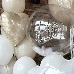 Шары на выписку из роддома с надписью «Мы тебя так ждали, Малыш»