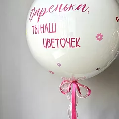 Большой белый шар с индивидуальной надписью и цветочками