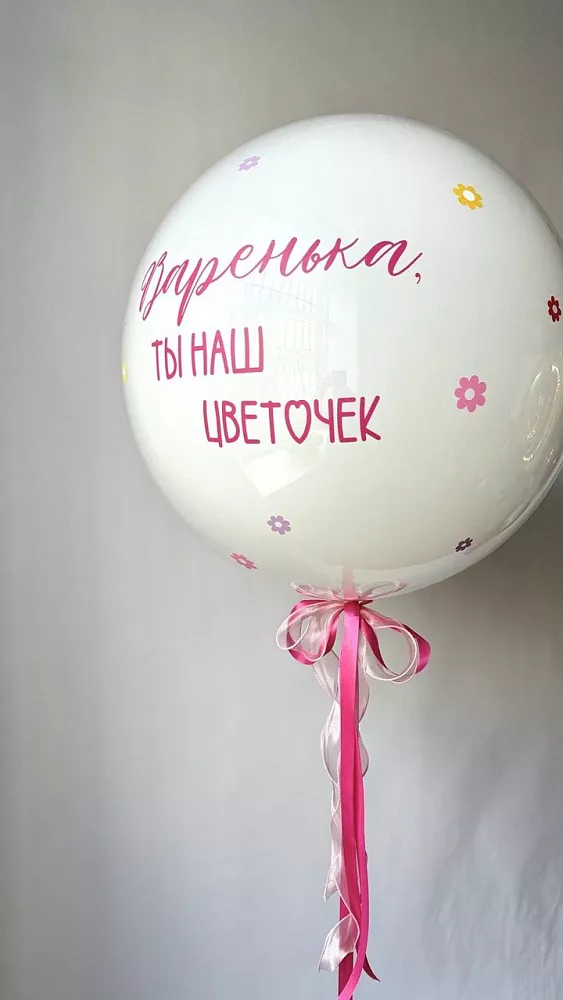 Большой белый шар с индивидуальной надписью и цветочками