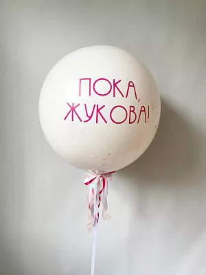 Шар на девичник с конфетти и надписью