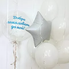 Бело-серебряные шары на выписку мальчика с надписью и баблс