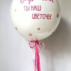 Большой белый шар с индивидуальной надписью и цветочками