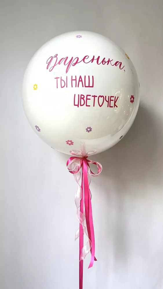 Большой белый шар с индивидуальной надписью и цветочками